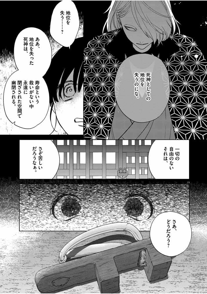 死神の初恋 ~没落華族の令嬢は愛を知らない死神に嫁ぐ~ 第21話 - Page 19