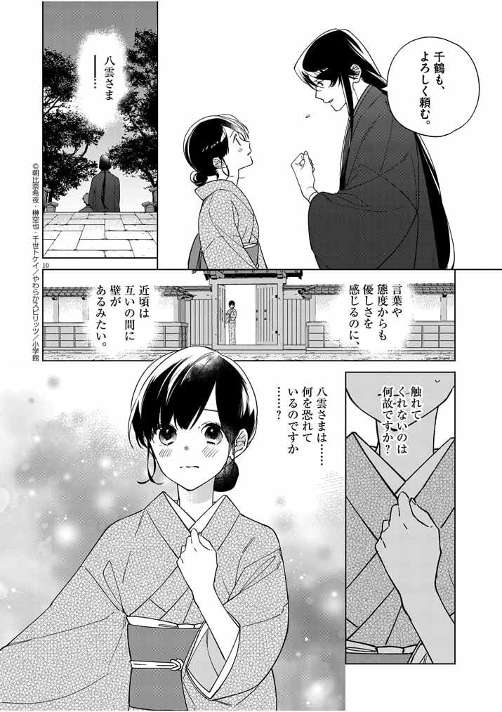 死神の初恋 ~没落華族の令嬢は愛を知らない死神に嫁ぐ~ 第21話 - Page 10