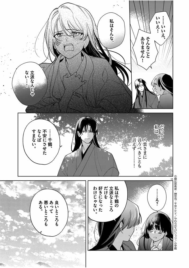 死神の初恋 ~没落華族の令嬢は愛を知らない死神に嫁ぐ~ 第43話 - Page 15