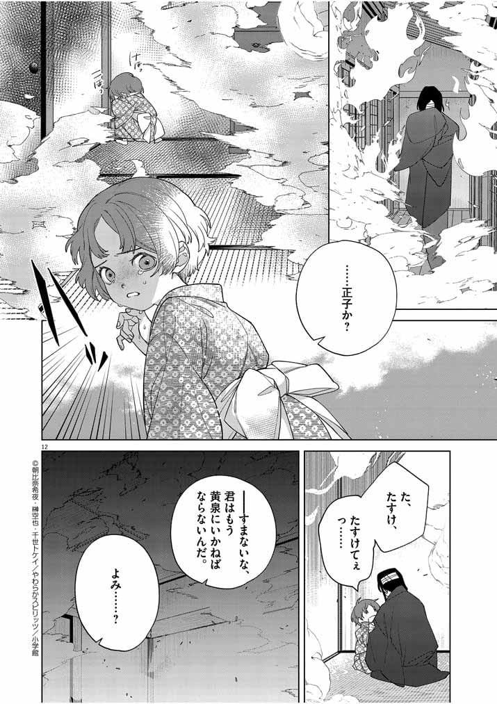 死神の初恋 ~没落華族の令嬢は愛を知らない死神に嫁ぐ~ 第20話 - Page 12