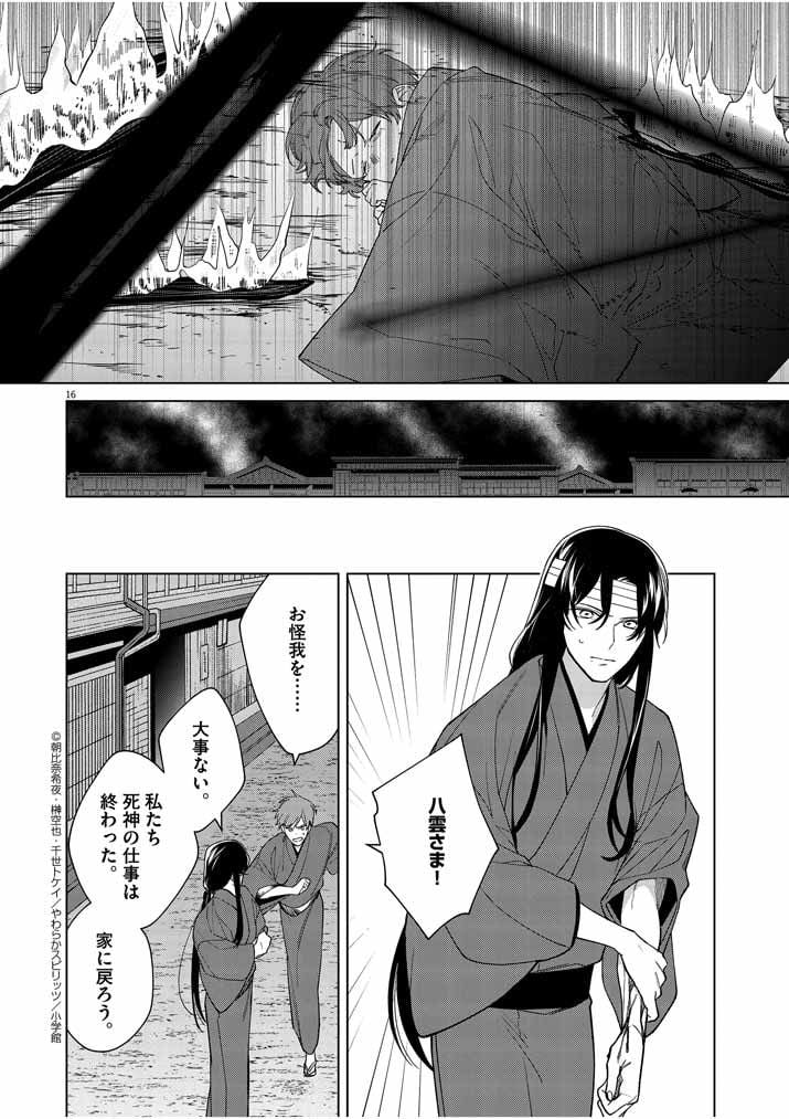 死神の初恋 ~没落華族の令嬢は愛を知らない死神に嫁ぐ~ 第20話 - Page 16