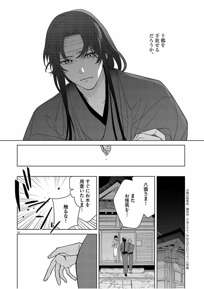 死神の初恋 ~没落華族の令嬢は愛を知らない死神に嫁ぐ~ 第20話 - Page 18