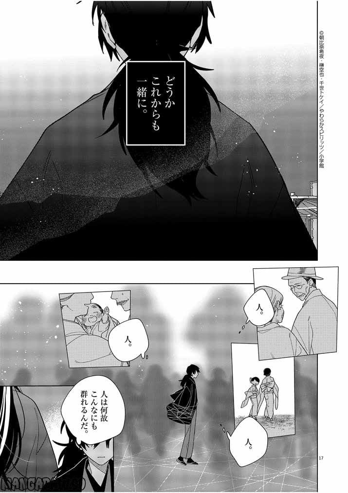 死神の初恋 ~没落華族の令嬢は愛を知らない死神に嫁ぐ~ 第30話 - Page 17