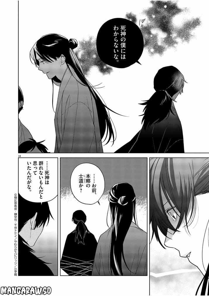 死神の初恋 ~没落華族の令嬢は愛を知らない死神に嫁ぐ~ 第30話 - Page 18