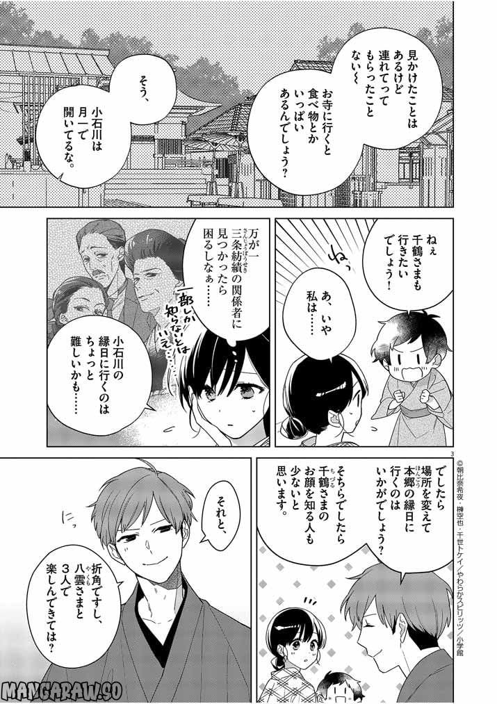 死神の初恋 ~没落華族の令嬢は愛を知らない死神に嫁ぐ~ 第30話 - Page 3