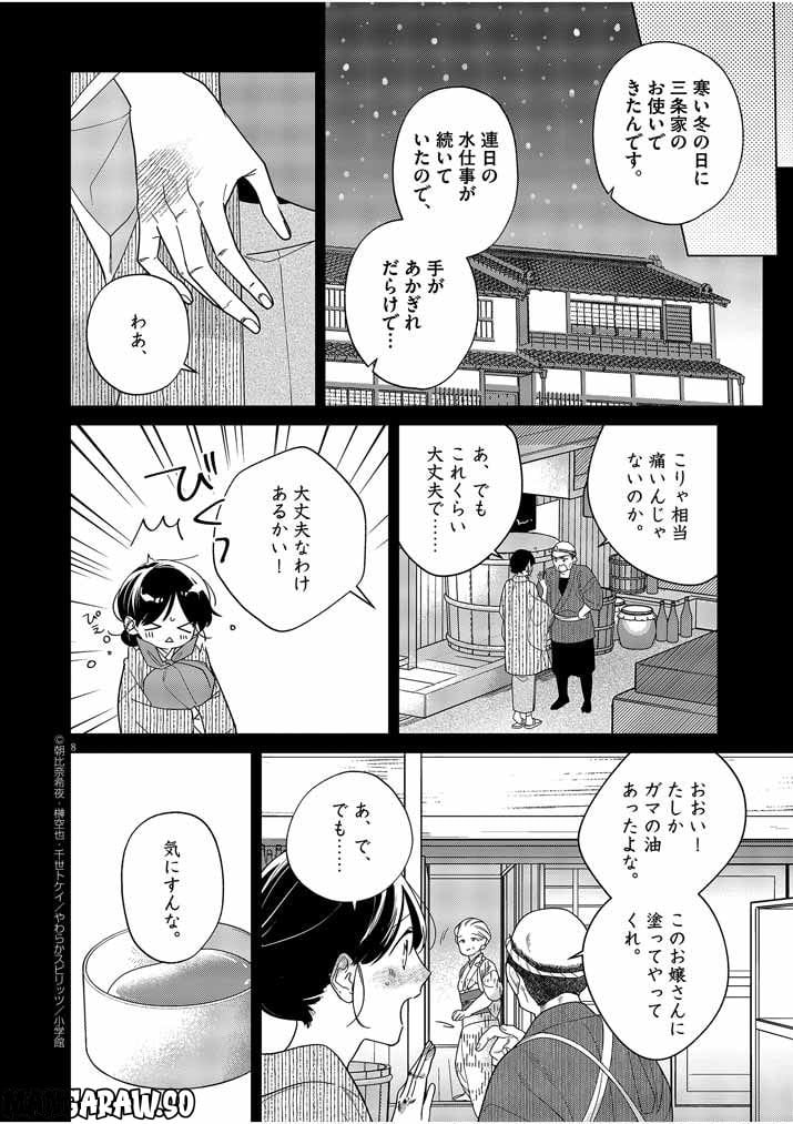 死神の初恋 ~没落華族の令嬢は愛を知らない死神に嫁ぐ~ 第30話 - Page 8