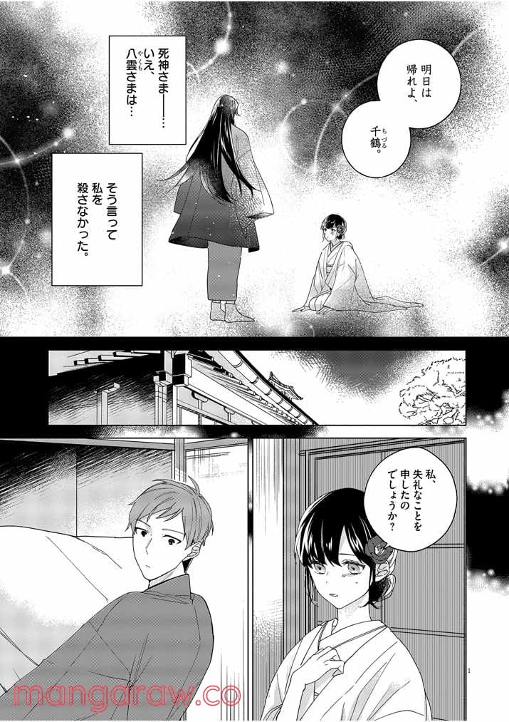 死神の初恋 ~没落華族の令嬢は愛を知らない死神に嫁ぐ~ 第3話 - Page 1