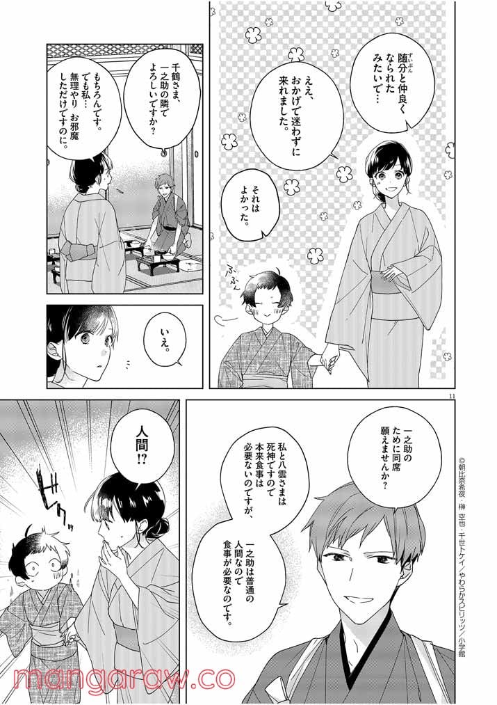 死神の初恋 ~没落華族の令嬢は愛を知らない死神に嫁ぐ~ 第3話 - Page 11