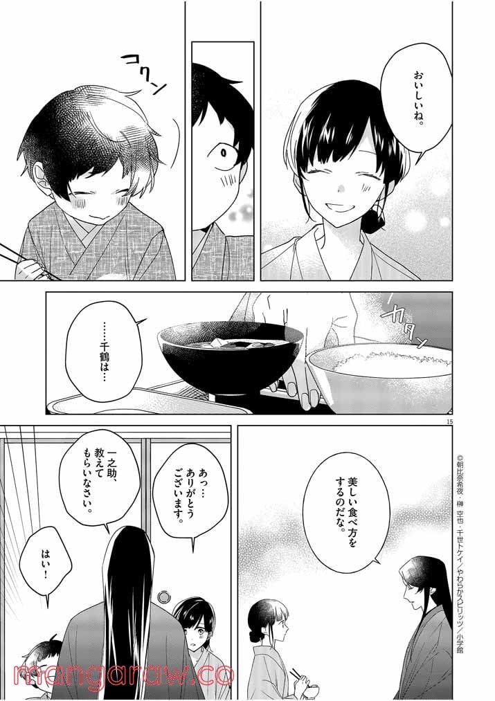 死神の初恋 ~没落華族の令嬢は愛を知らない死神に嫁ぐ~ 第3話 - Page 15