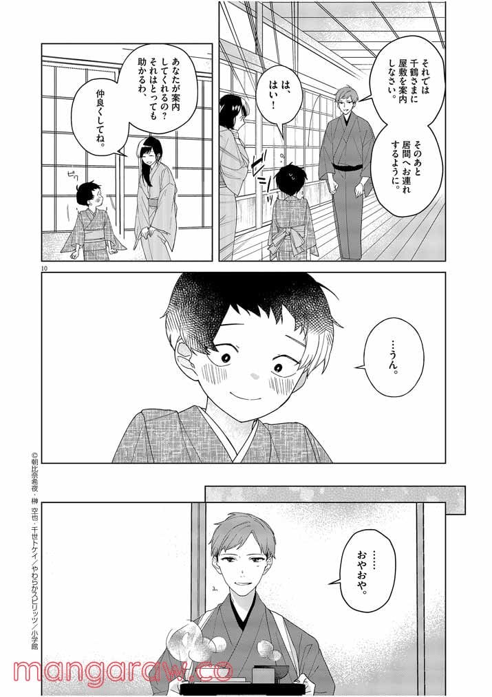 死神の初恋 ~没落華族の令嬢は愛を知らない死神に嫁ぐ~ 第3話 - Page 10