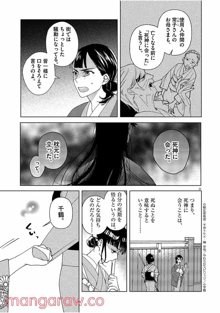 死神の初恋 ~没落華族の令嬢は愛を知らない死神に嫁ぐ~ 第1話 - Page 21