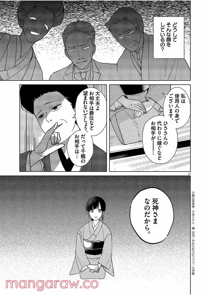 死神の初恋 ~没落華族の令嬢は愛を知らない死神に嫁ぐ~ 第1話 - Page 37