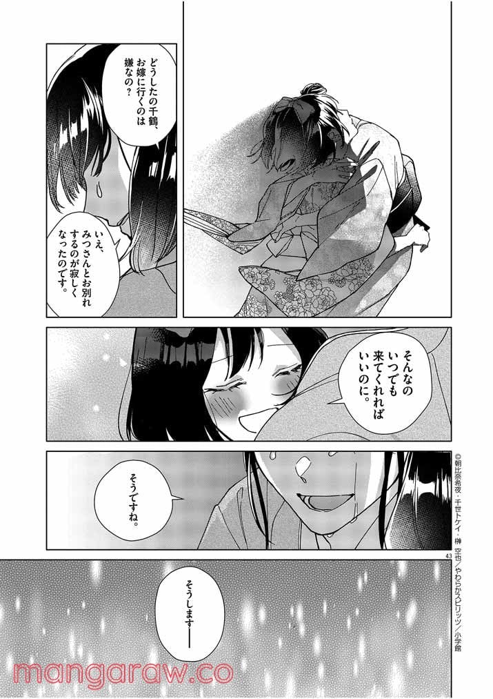 死神の初恋 ~没落華族の令嬢は愛を知らない死神に嫁ぐ~ 第1話 - Page 43