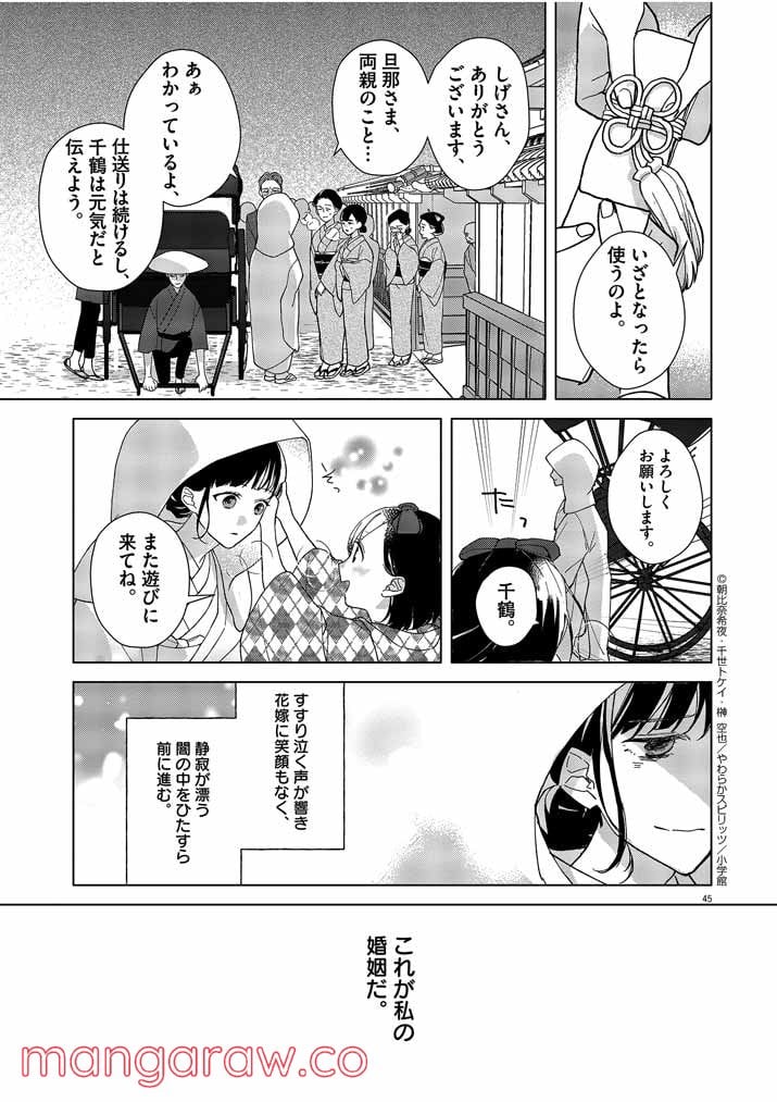 死神の初恋 ~没落華族の令嬢は愛を知らない死神に嫁ぐ~ 第1話 - Page 45