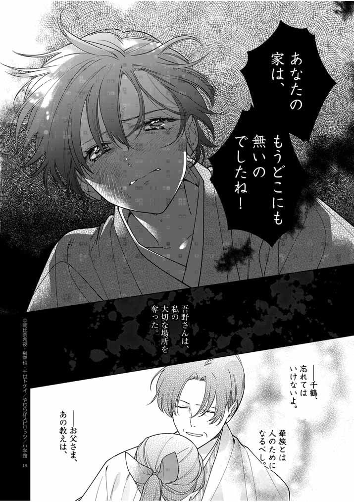 死神の初恋 ~没落華族の令嬢は愛を知らない死神に嫁ぐ~ 第39話 - Page 14