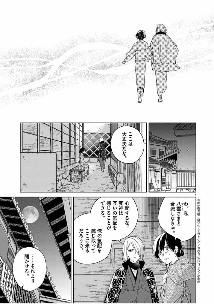 死神の初恋 ~没落華族の令嬢は愛を知らない死神に嫁ぐ~ 第39話 - Page 7