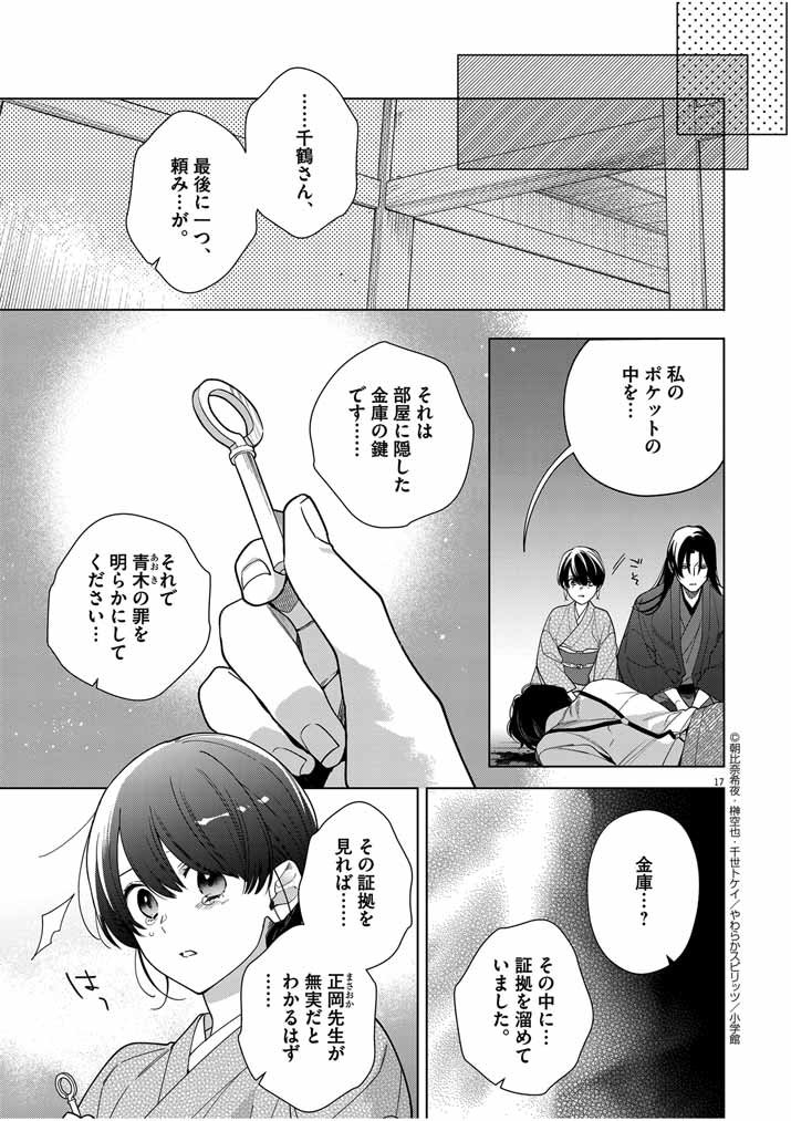 死神の初恋 ~没落華族の令嬢は愛を知らない死神に嫁ぐ~ 第46話 - Page 17