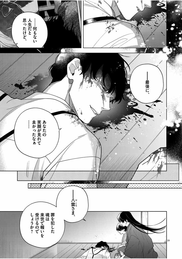 死神の初恋 ~没落華族の令嬢は愛を知らない死神に嫁ぐ~ 第46話 - Page 19