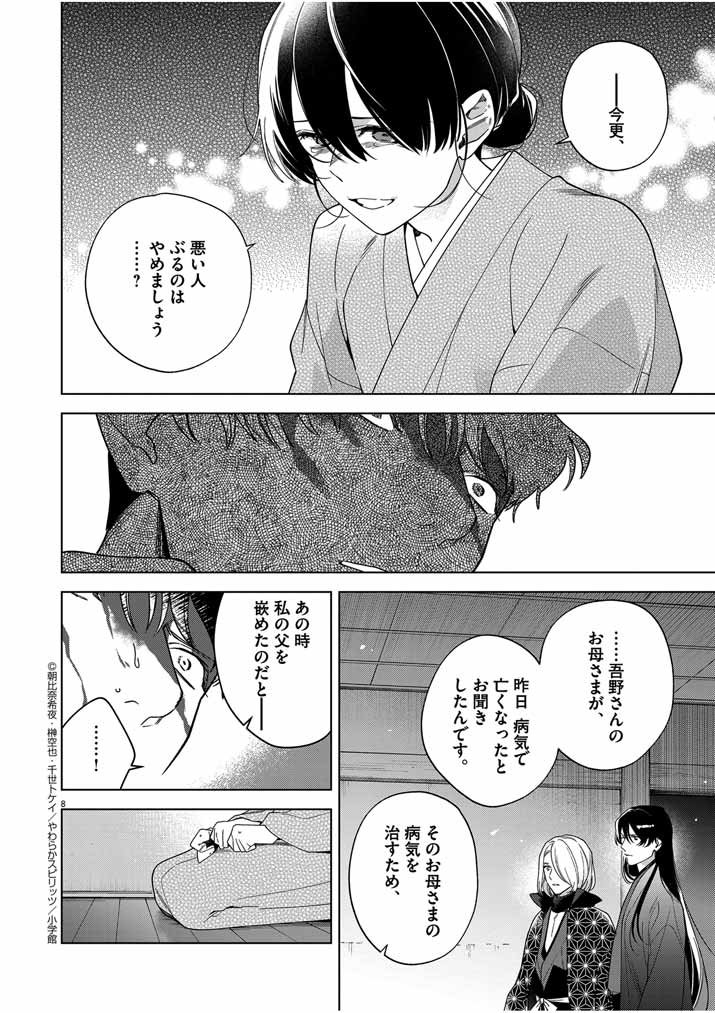 死神の初恋 ~没落華族の令嬢は愛を知らない死神に嫁ぐ~ 第46話 - Page 8