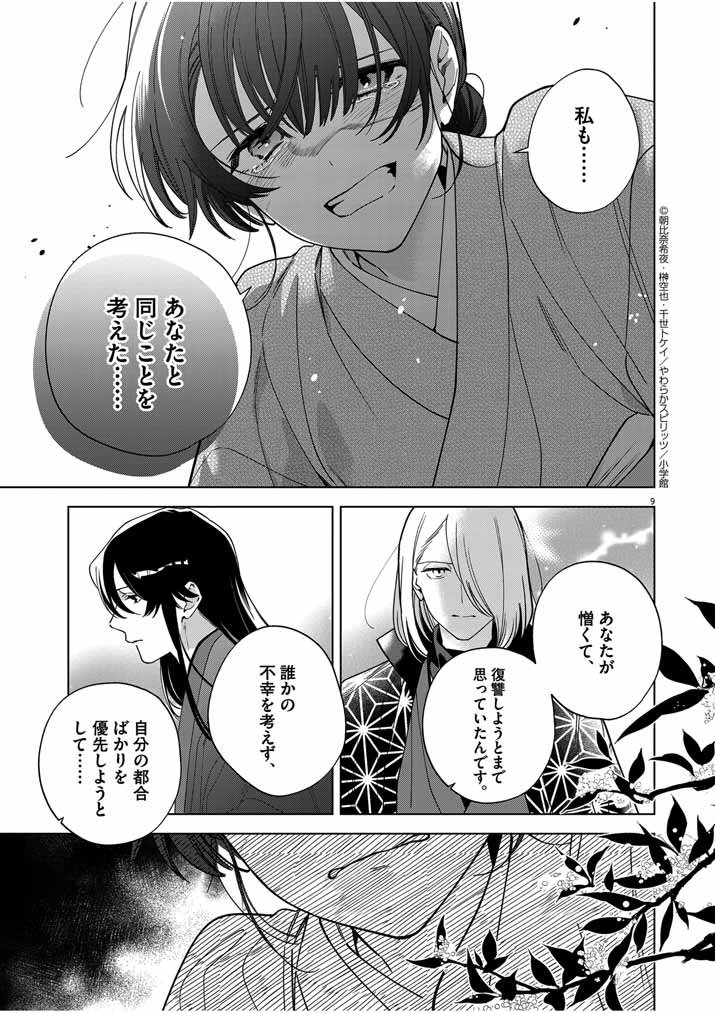 死神の初恋 ~没落華族の令嬢は愛を知らない死神に嫁ぐ~ 第46話 - Page 9