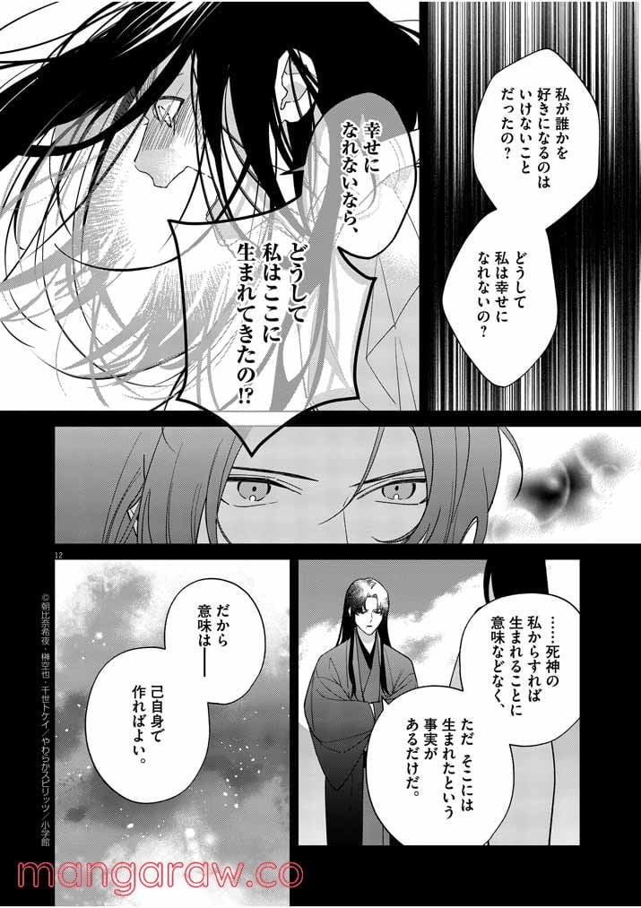 死神の初恋 ~没落華族の令嬢は愛を知らない死神に嫁ぐ~ 第18話 - Page 12