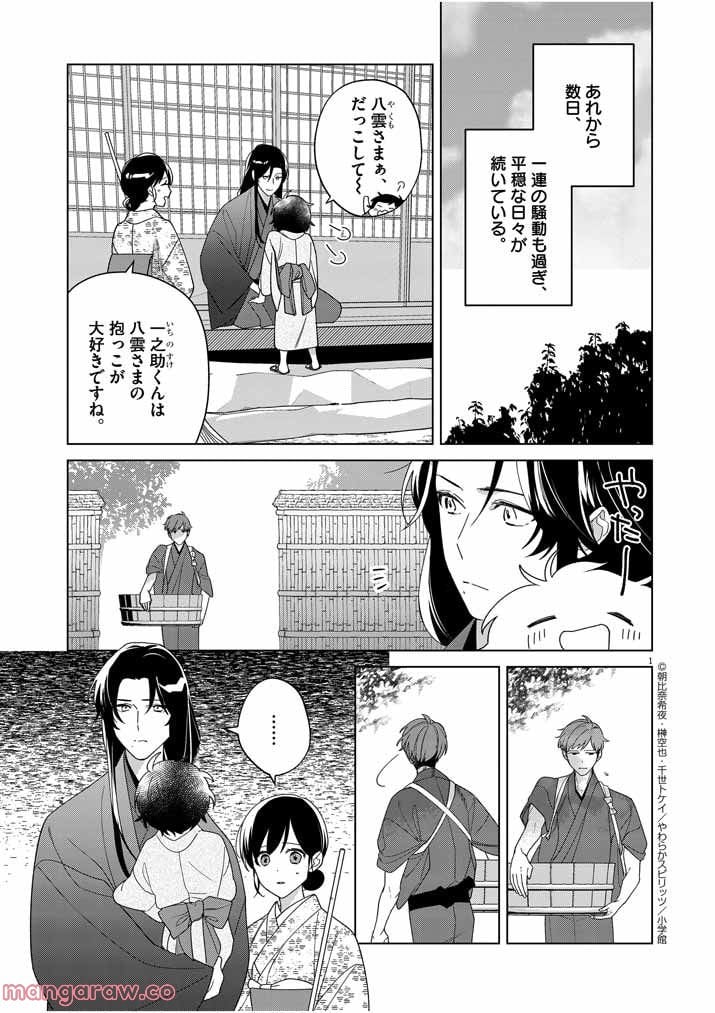 死神の初恋 ~没落華族の令嬢は愛を知らない死神に嫁ぐ~ 第27話 - Page 1