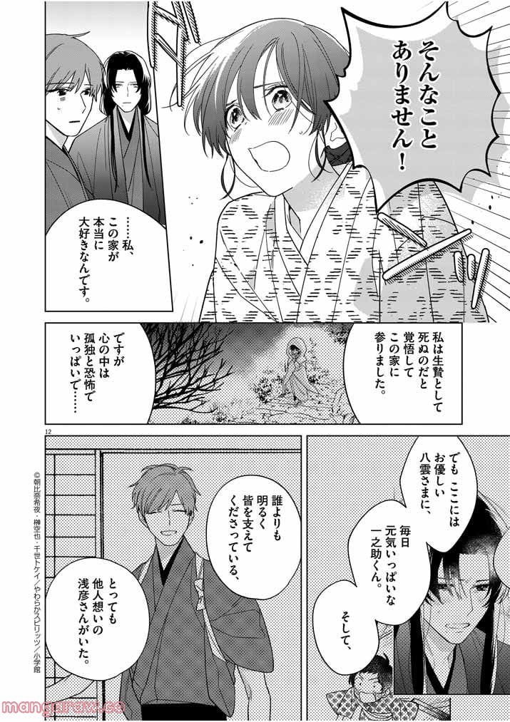 死神の初恋 ~没落華族の令嬢は愛を知らない死神に嫁ぐ~ 第27話 - Page 12