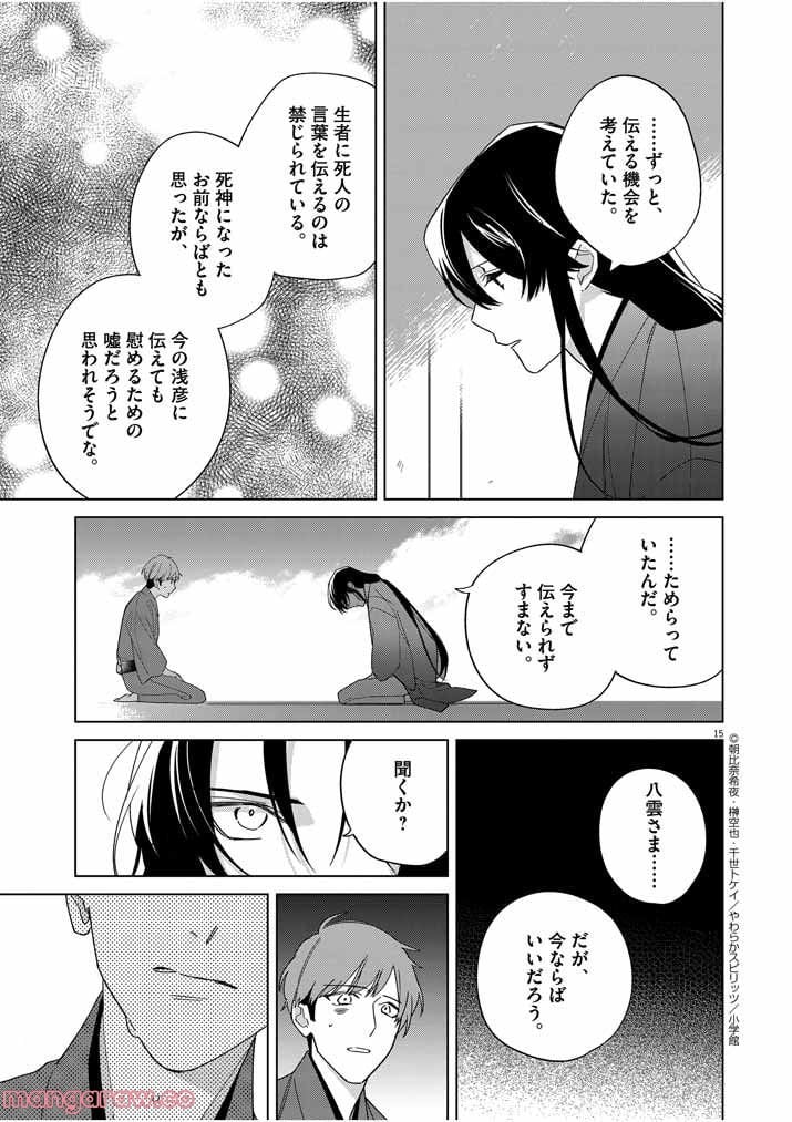 死神の初恋 ~没落華族の令嬢は愛を知らない死神に嫁ぐ~ 第27話 - Page 15