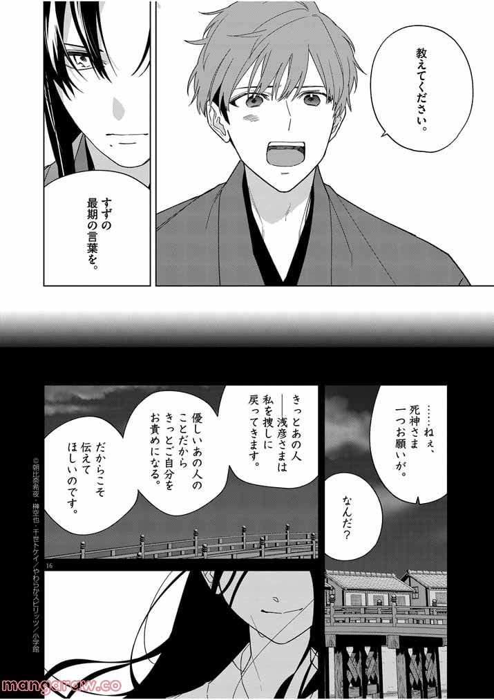 死神の初恋 ~没落華族の令嬢は愛を知らない死神に嫁ぐ~ 第27話 - Page 16