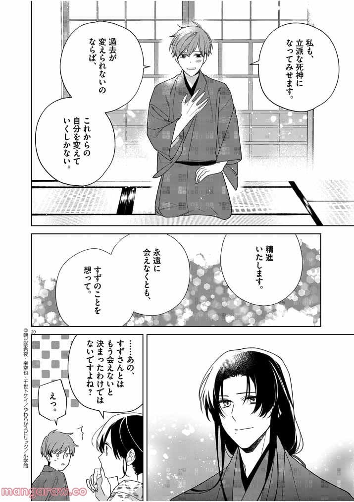 死神の初恋 ~没落華族の令嬢は愛を知らない死神に嫁ぐ~ 第27話 - Page 20