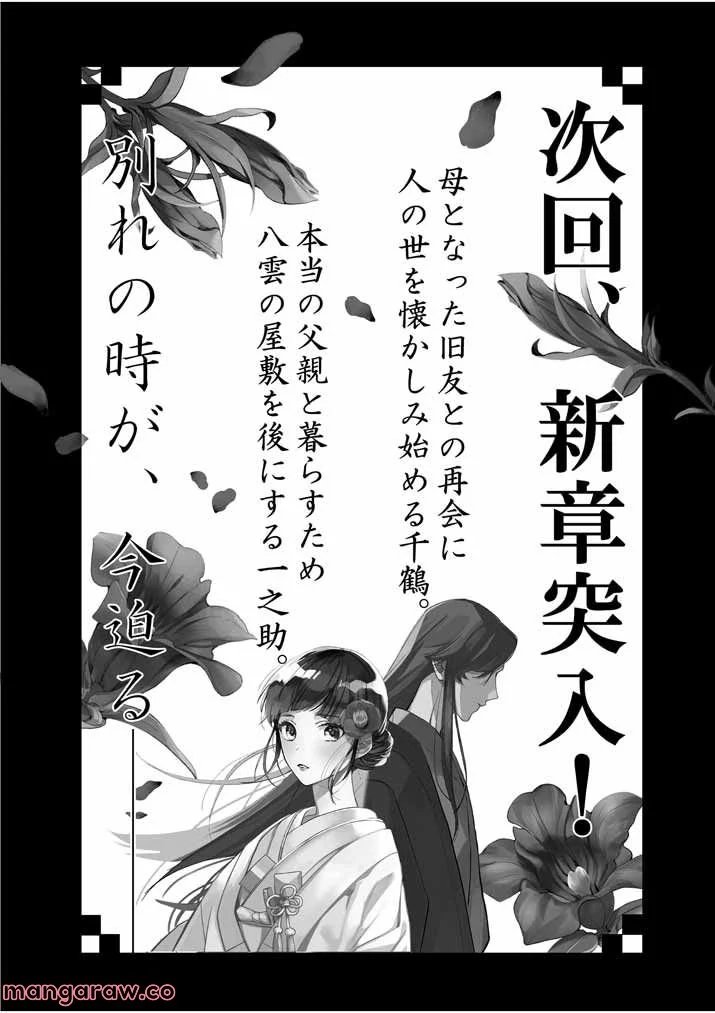 死神の初恋 ~没落華族の令嬢は愛を知らない死神に嫁ぐ~ 第27話 - Page 24