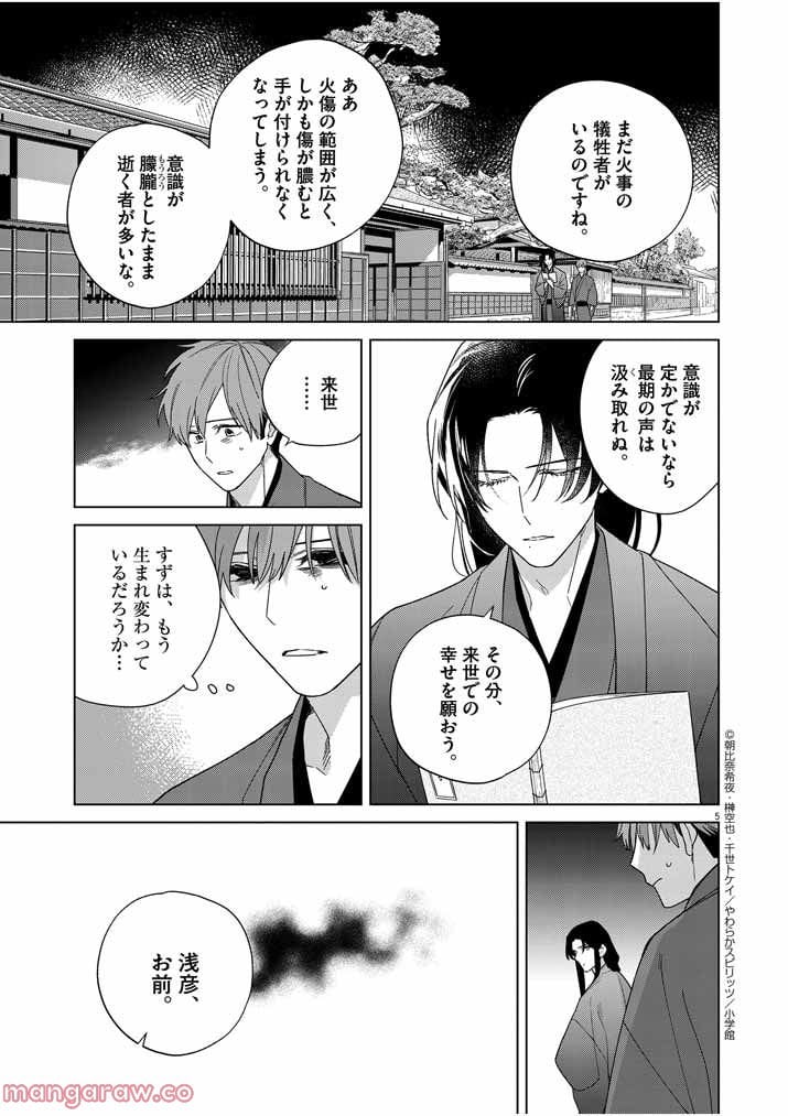 死神の初恋 ~没落華族の令嬢は愛を知らない死神に嫁ぐ~ 第27話 - Page 5