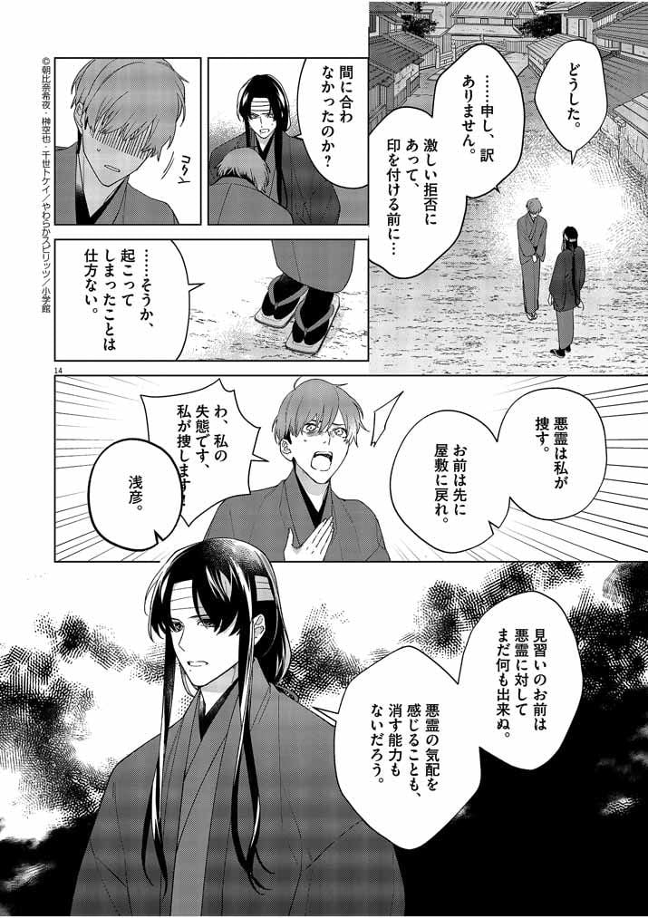 死神の初恋 ~没落華族の令嬢は愛を知らない死神に嫁ぐ~ 第19話 - Page 14