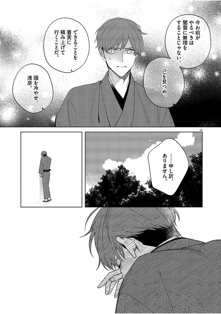 死神の初恋 ~没落華族の令嬢は愛を知らない死神に嫁ぐ~ 第19話 - Page 15