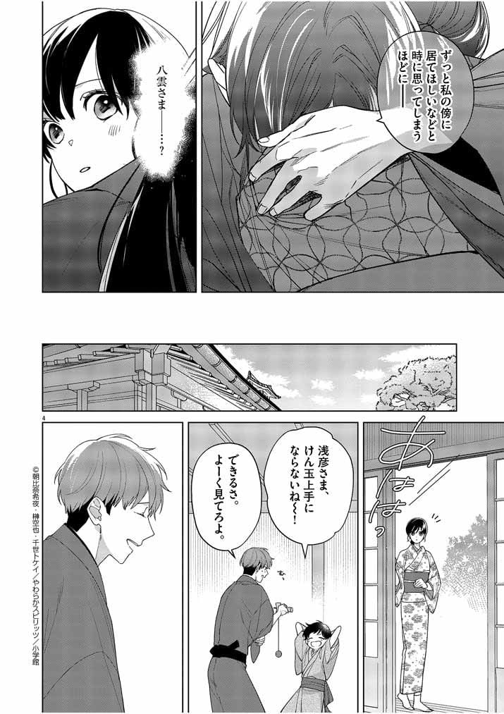 死神の初恋 ~没落華族の令嬢は愛を知らない死神に嫁ぐ~ 第19話 - Page 4