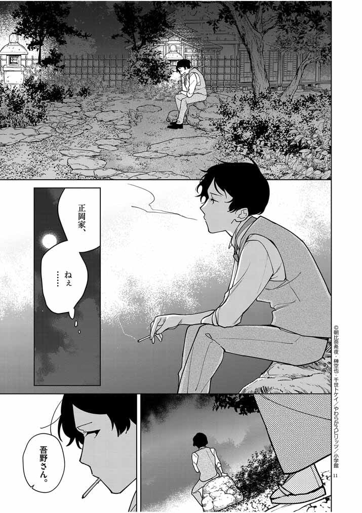 死神の初恋 ~没落華族の令嬢は愛を知らない死神に嫁ぐ~ 第38話 - Page 11