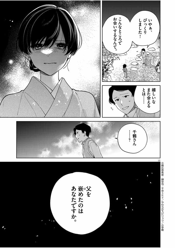 死神の初恋 ~没落華族の令嬢は愛を知らない死神に嫁ぐ~ 第38話 - Page 13