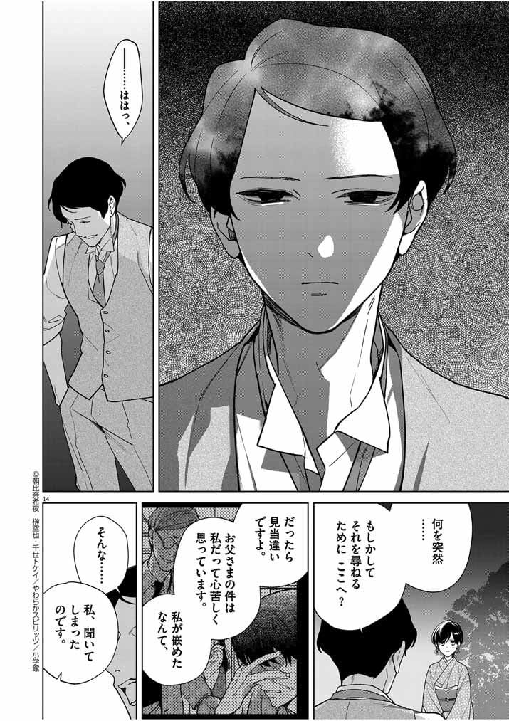 死神の初恋 ~没落華族の令嬢は愛を知らない死神に嫁ぐ~ 第38話 - Page 14