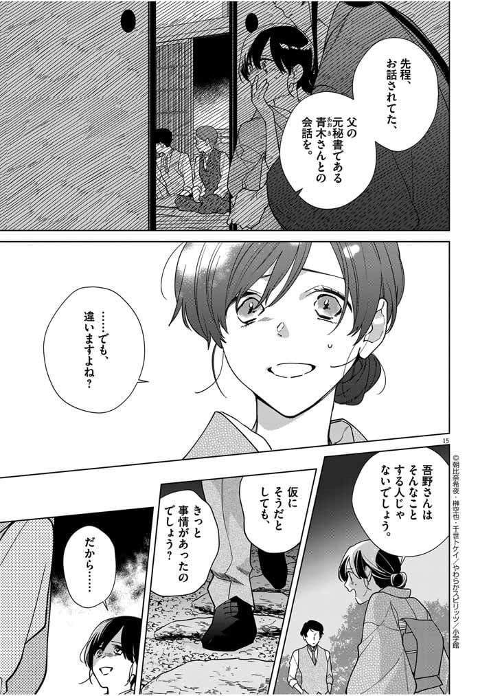 死神の初恋 ~没落華族の令嬢は愛を知らない死神に嫁ぐ~ 第38話 - Page 15