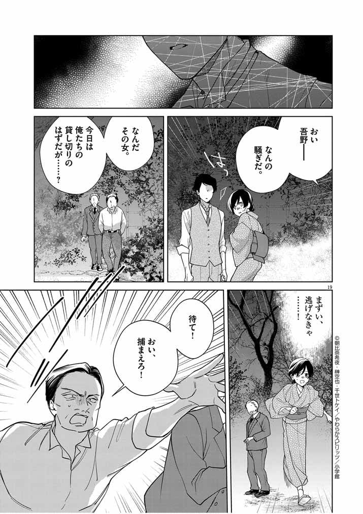 死神の初恋 ~没落華族の令嬢は愛を知らない死神に嫁ぐ~ 第38話 - Page 19