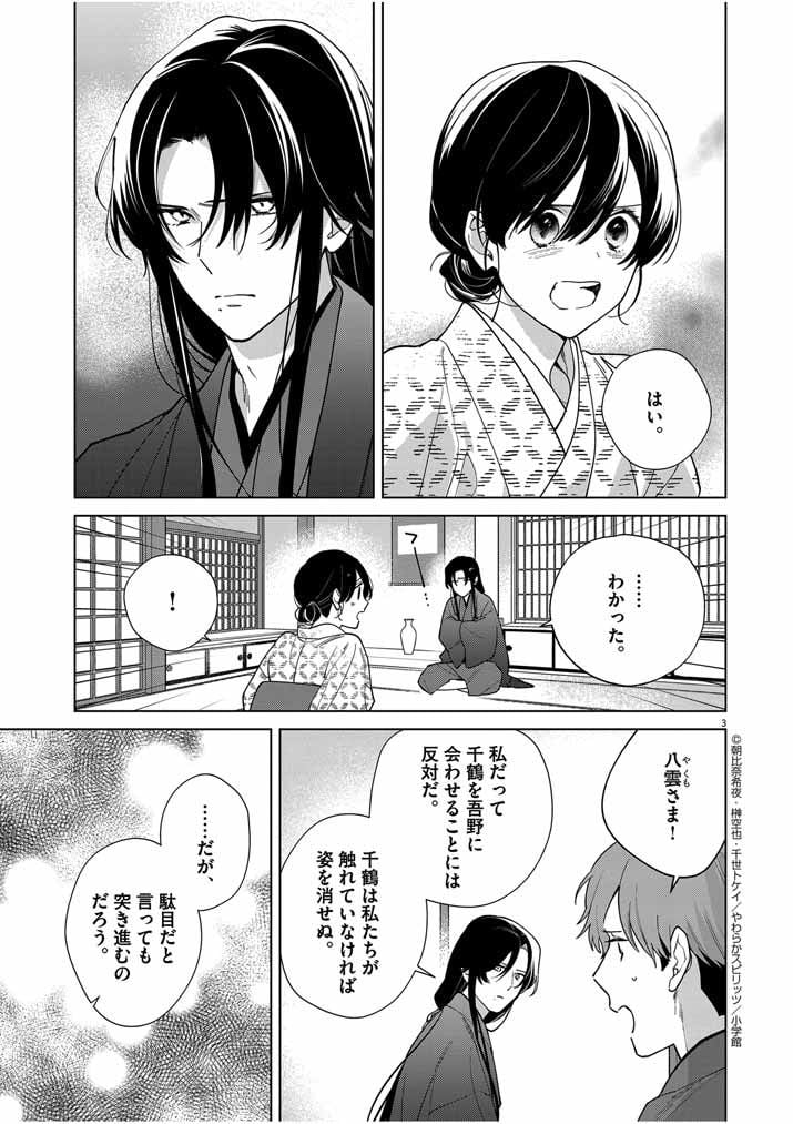 死神の初恋 ~没落華族の令嬢は愛を知らない死神に嫁ぐ~ 第38話 - Page 3