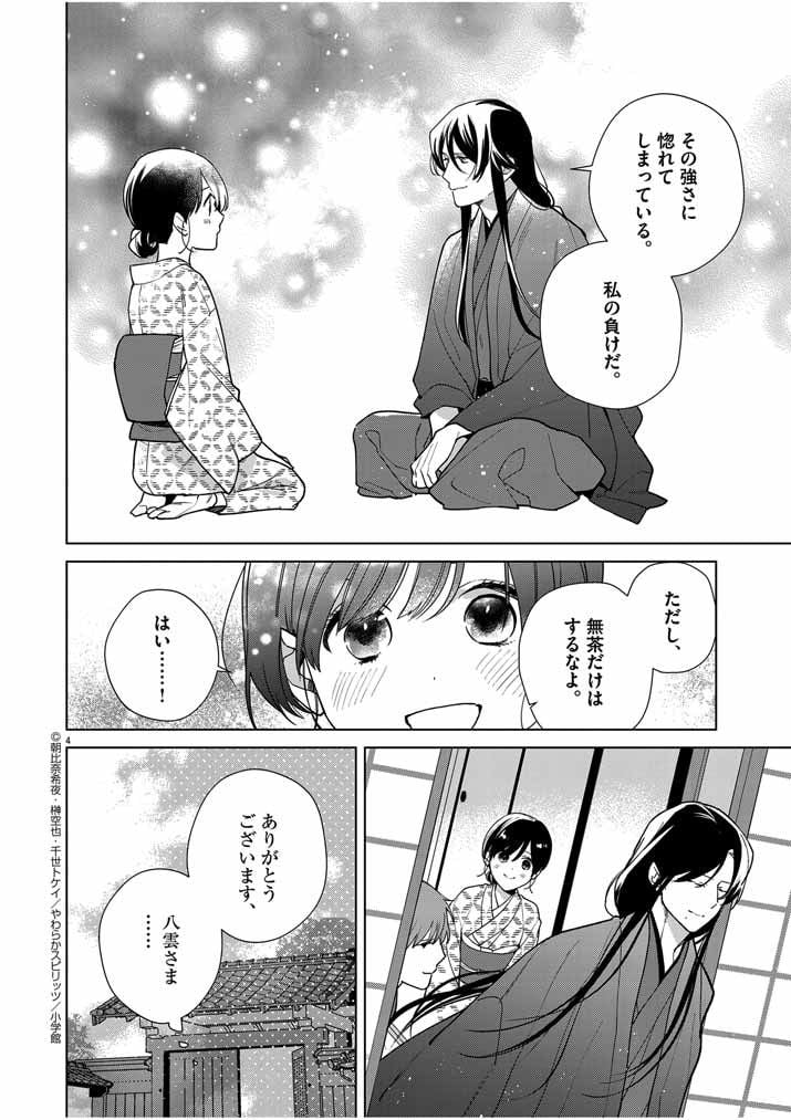 死神の初恋 ~没落華族の令嬢は愛を知らない死神に嫁ぐ~ 第38話 - Page 4