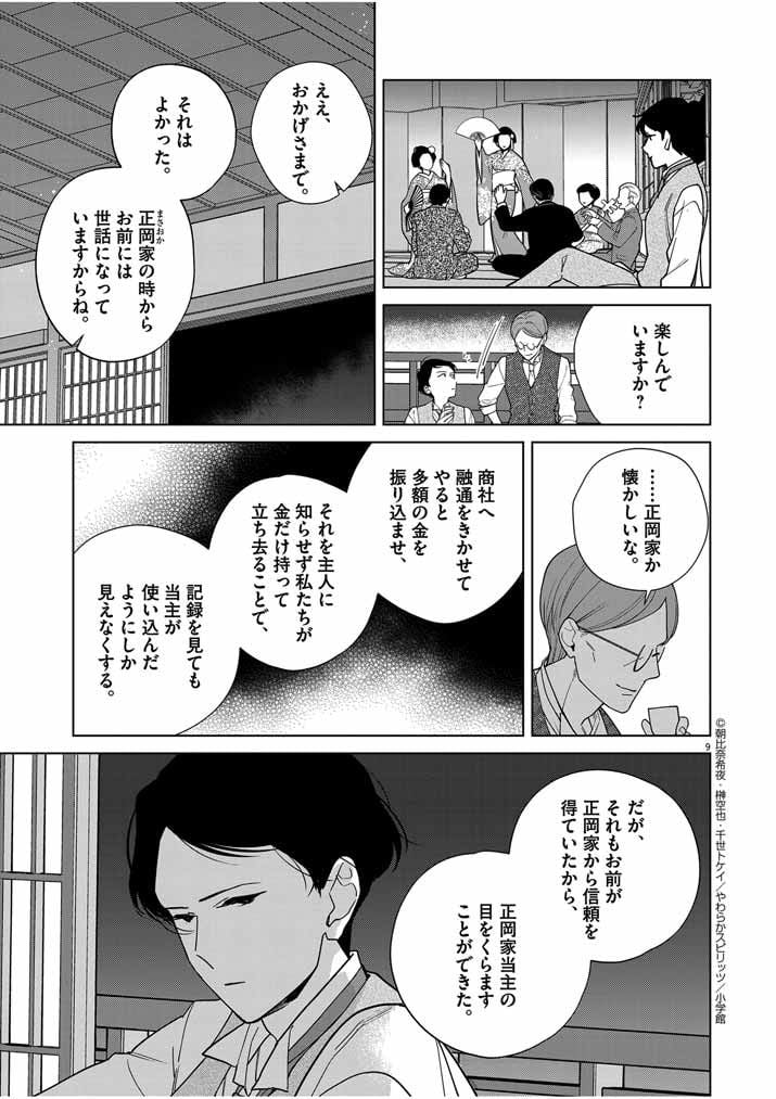 死神の初恋 ~没落華族の令嬢は愛を知らない死神に嫁ぐ~ 第38話 - Page 9