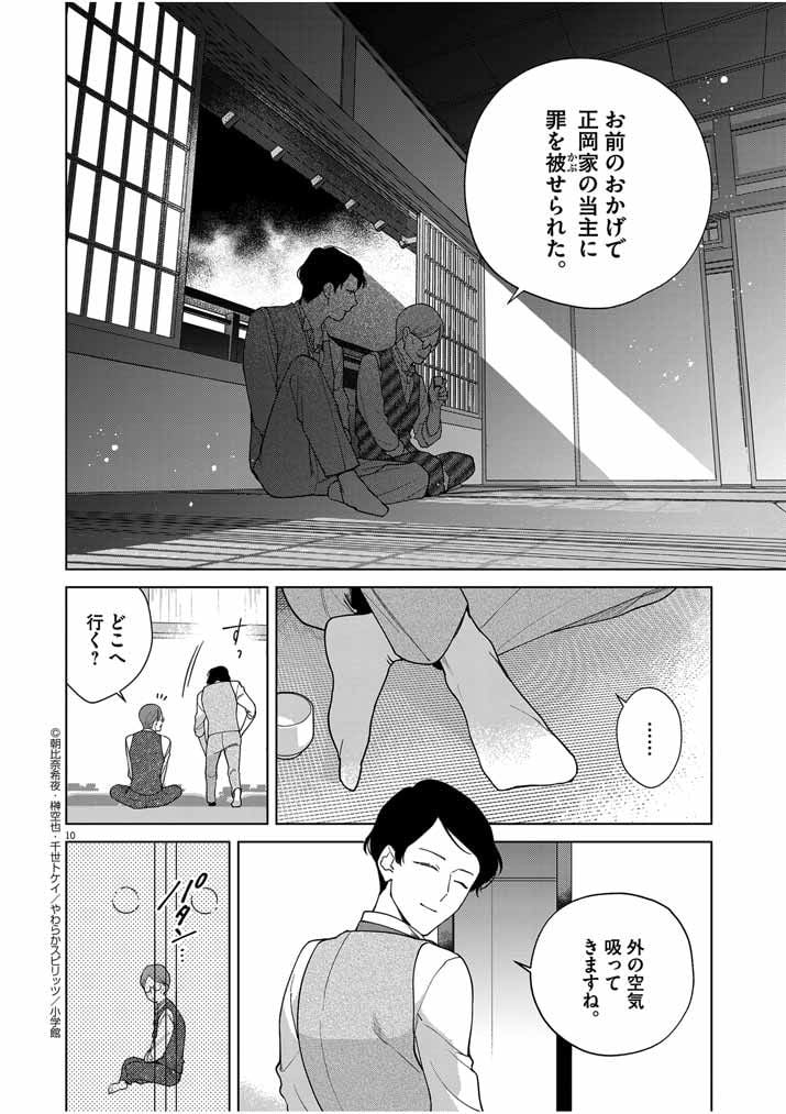 死神の初恋 ~没落華族の令嬢は愛を知らない死神に嫁ぐ~ 第38話 - Page 10