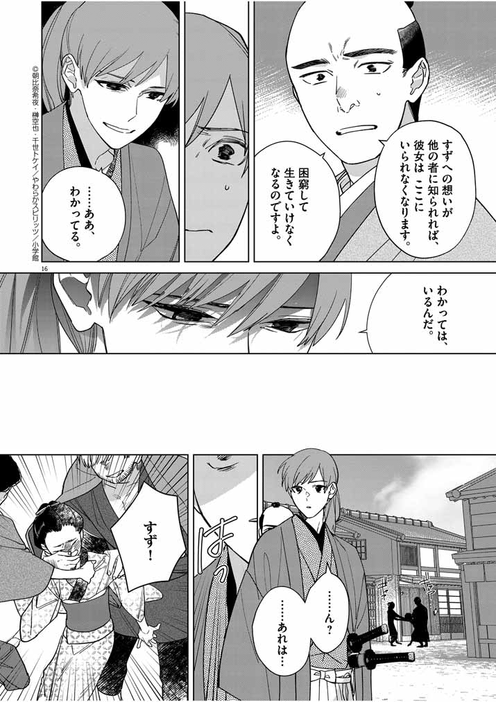 死神の初恋 ~没落華族の令嬢は愛を知らない死神に嫁ぐ~ 第16話 - Page 16