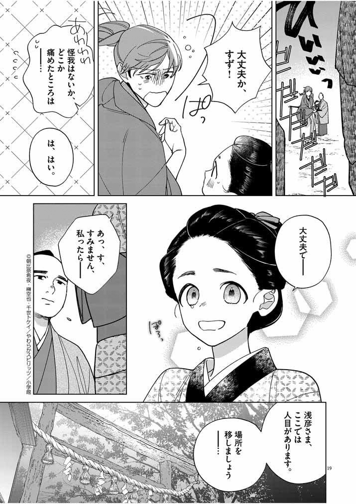 死神の初恋 ~没落華族の令嬢は愛を知らない死神に嫁ぐ~ 第16話 - Page 19