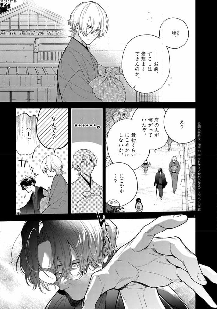 死神の初恋 ~没落華族の令嬢は愛を知らない死神に嫁ぐ~ 第52話 - Page 1