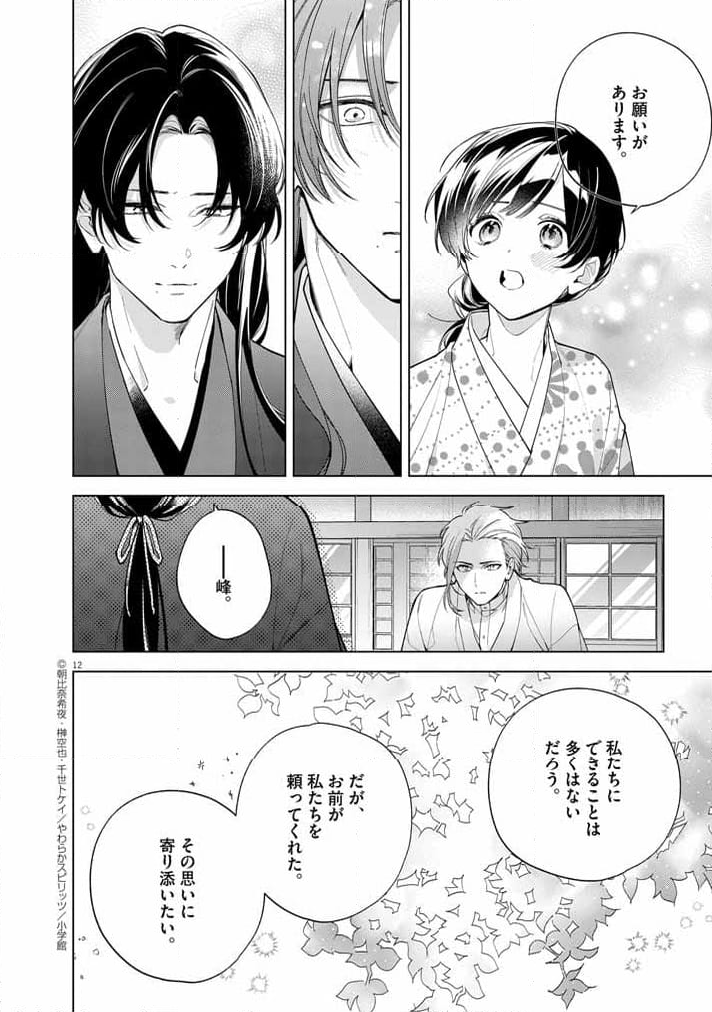 死神の初恋 ~没落華族の令嬢は愛を知らない死神に嫁ぐ~ 第52話 - Page 12