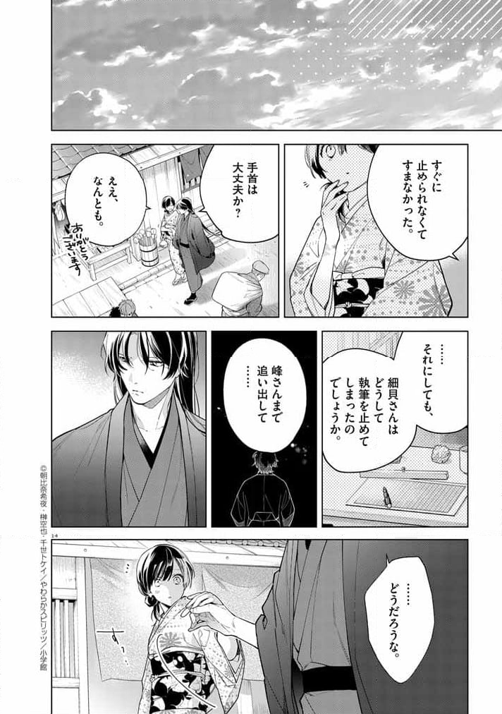 死神の初恋 ~没落華族の令嬢は愛を知らない死神に嫁ぐ~ 第52話 - Page 14