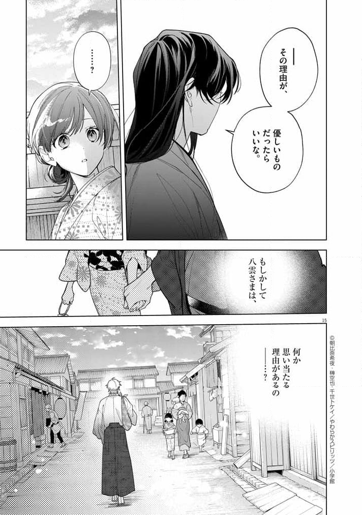 死神の初恋 ~没落華族の令嬢は愛を知らない死神に嫁ぐ~ 第52話 - Page 15